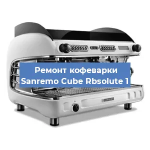 Ремонт капучинатора на кофемашине Sanremo Cube Rbsolute 1 в Ижевске